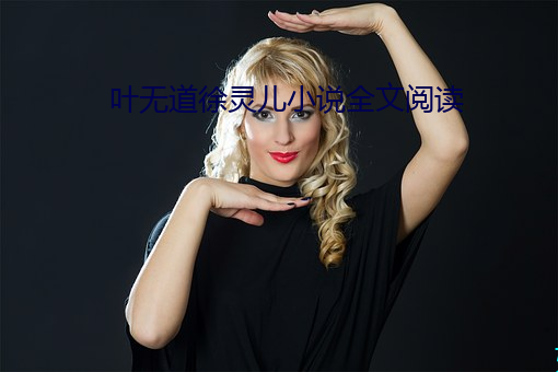 叶无道徐灵儿小说全文阅读