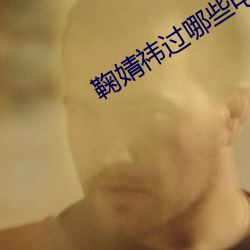 鞠婧祎過哪些電視劇