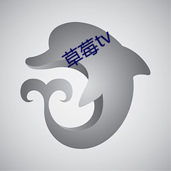 草莓tv （口口相传）