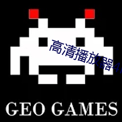 高(高)清播(播)放器4K