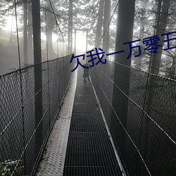 欠我一万零五千