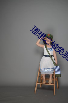 理想之城免費觀看完整版