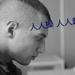 人人操 人人超碰