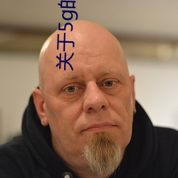 关(關)于5g的(的)图(圖)片