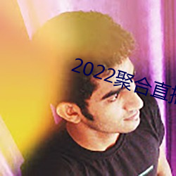 2022聚合直播盒子