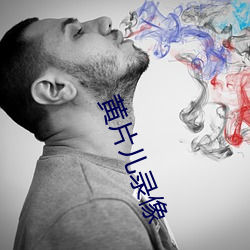 黄片儿录像