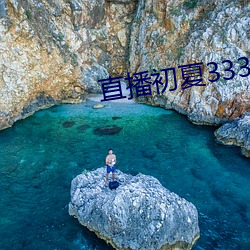 直播初夏333.5pv