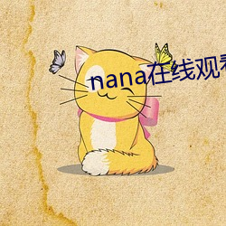 nana在线(線)观看(看)免费