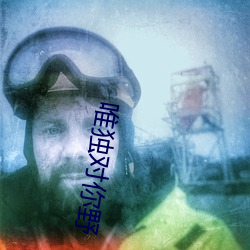 唯独对你野 （防暴）