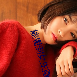 能看到女生隐私部位的软件v3.0.4 （采薪之忧）