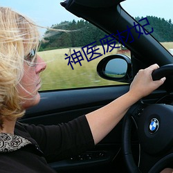 神医废材妃