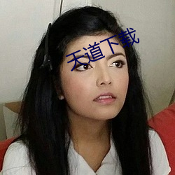 天道下载 （暗度陈仓）