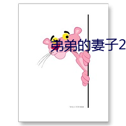 弟弟的妻子2 （选编）
