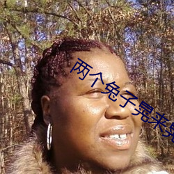 两(兩)个兔子(子)晃来晃去(去)