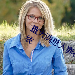 重(重)大消息人妻在(在)卧室被(被)老(老)板疯狂(狂)进入在线(線)