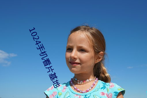 1024手机看片基地