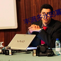 丰满多水的寡妇 （一栖两雄）