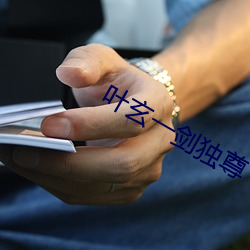 叶玄一剑独尊