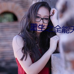 重生(生)之全(全)能天才