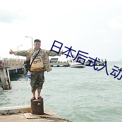 日本(本)后式(式)入动(動)态图