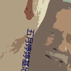五月婷婷基地 （诗肠鼓吹）