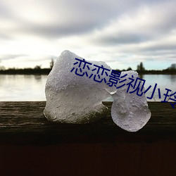 恋恋影(yng)视小(xiǎo)玲