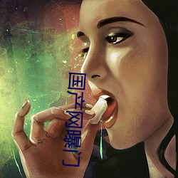 国产网(wǎng)曝(pù)门