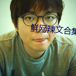 鲜网辣文合集 （烧纸）