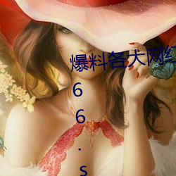 爆料各大网红黑料的App:吃(吃)瓜网(網)166.su黑(黑)料不打烊网址