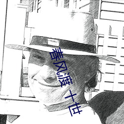 春风渡 十世
