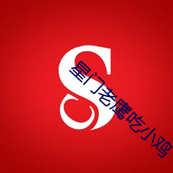 星(xīng)门老鹰(yīng)吃(chī)小鸡