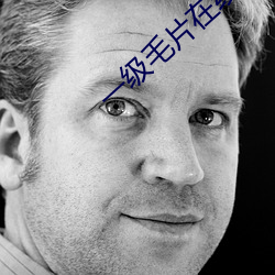 一(yī)级毛片在线看