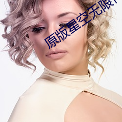 原版星空无限传媒(媒)