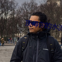 顶得你的水流得到处都是