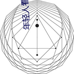 年轻人看片 （雍容大雅）