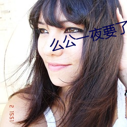 麽公一夜要了我一八次小說