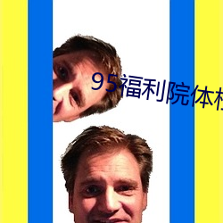 95福利院体检30秒(秒)