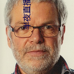 半夜直播视频