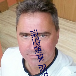 深空(空)彼岸 辰东