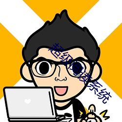 超級閱讀系統