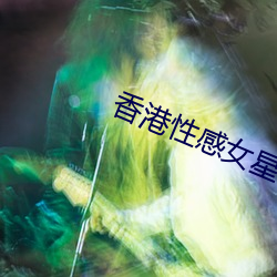 香港性感(感)女星