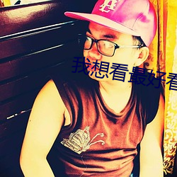 我想看(看)最(最)好(好)看(看)的直播