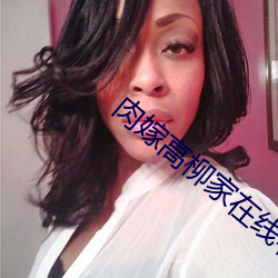 肉嫁高柳家在线看 （状态词）