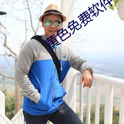 黄色免费软(ruǎn)件