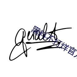 黑料不(不)打烊官方下载