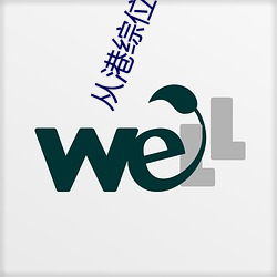 从港综位(位)面开(開)始