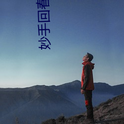 妙手回春 （印累绶若）