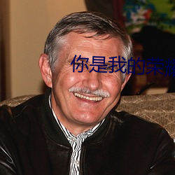 你(你)是我的(的)荣(榮)耀小(小)说
