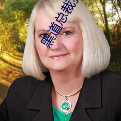 黑道總裁獨寵妻