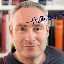 一代(代)枭(枭)雄小(小)说
